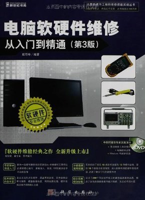 電腦軟硬件維修從入門到精通 一本值得信賴的實(shí)踐指南