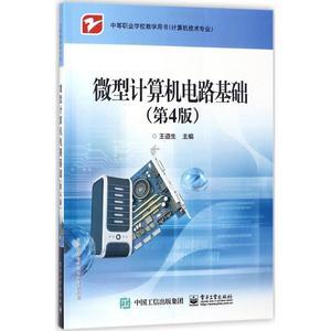 《微型計算機電路基礎(第4版)》 軟硬件技術的經典指南