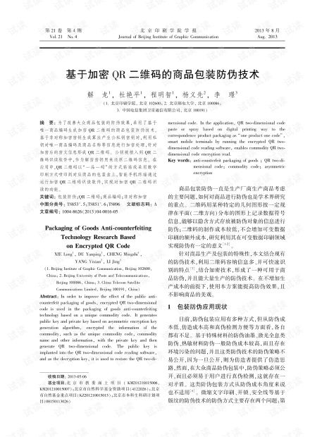 基于加密QR二維碼的商品包裝防偽技術(shù)研究（2013年）
